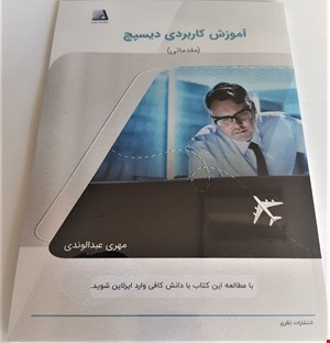 آموزش کاربردی دیسپچ (مقدماتی)