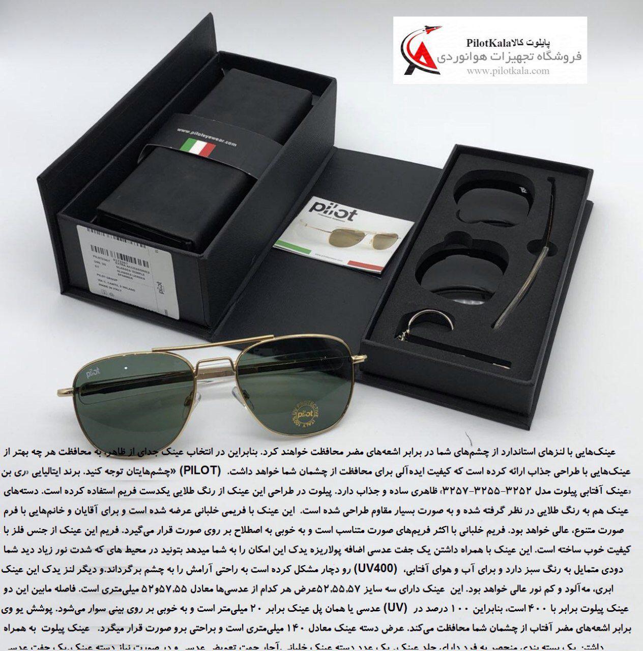 عینک ارجینال pilot ساخت ایتالیا