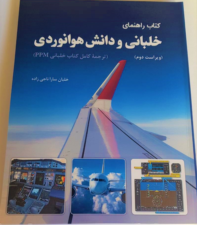  کتاب راهنمای خلبانی و دانش هوانوردی (فارسی PPM)